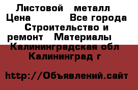 Листовой   металл › Цена ­ 2 880 - Все города Строительство и ремонт » Материалы   . Калининградская обл.,Калининград г.